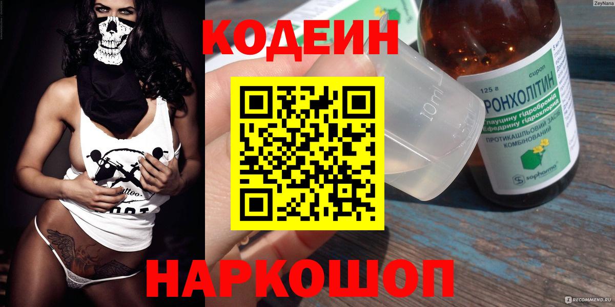 Кодеин напиток Lean (лин) Нововоронеж