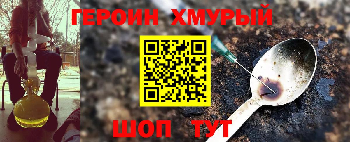 ГЕРОИН хмурый Нововоронеж
